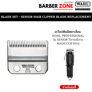 ฟันปัตตาเลี่ยนWahl รุ่น Wahl Senior ฟันเฟด 1 ชั้น งานศูนย์แท้100%