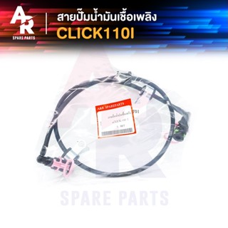 สายปั๊มน้ำมันเชื้อเพลิง HONDA - CLICK110I สายน้ำมัน คลิก 110i