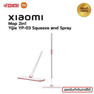 Xiaomi Mop 2in1 แบบสเปรย์พร้อมรีดน้ำในตัว Yijie YP-03 Squeeze and Spray สเปรย์ม็อบ ไม้ม็อบ ม็อบ ไม้ม๊อบถูพื้น