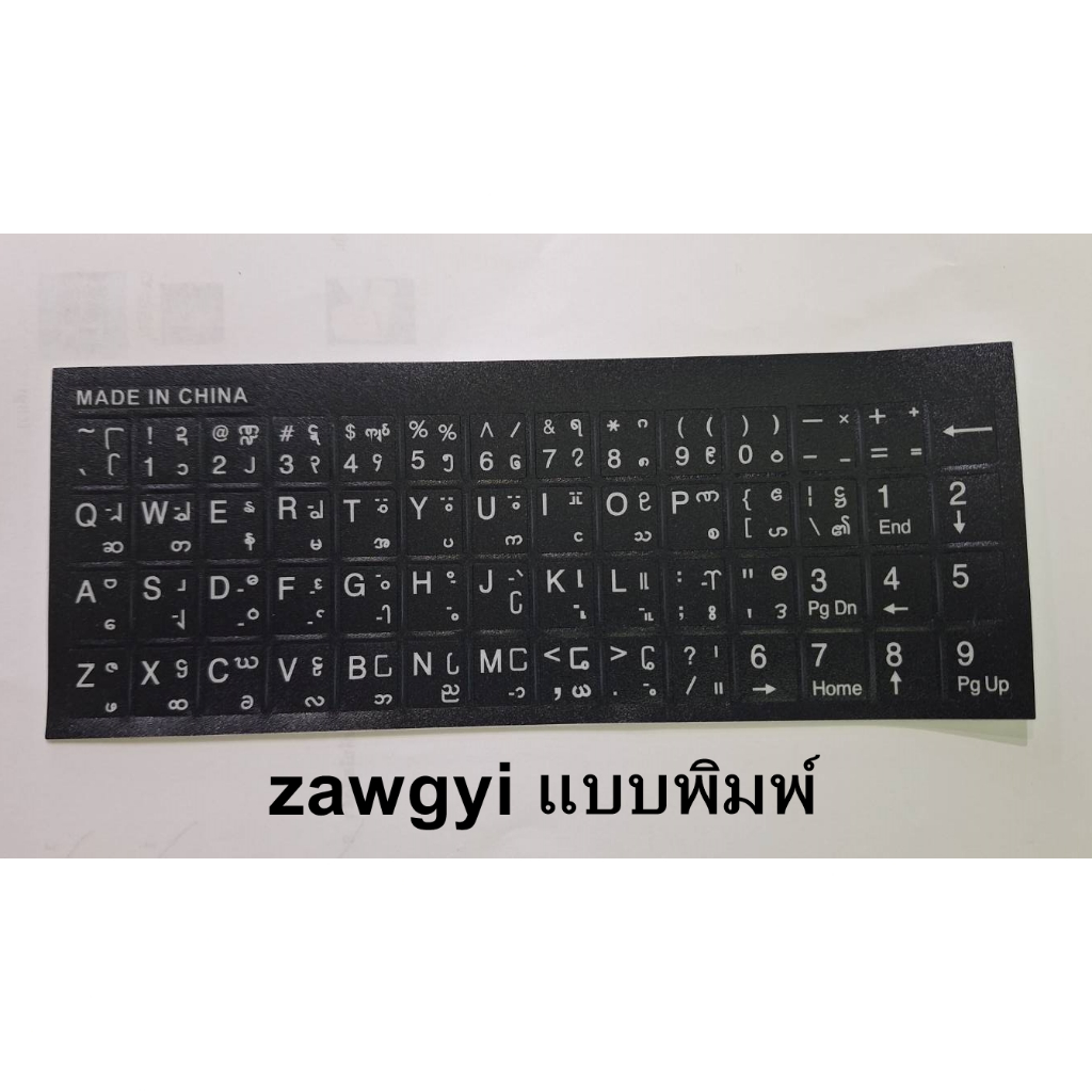 สติ๊กเกอร์แป้นพิมพ์ภาษาพม่า-sticker-keyboard-myanmar-พื้นทรายดำตัวหนังสือสีขาว-zawgyi-แบบพิมพ์