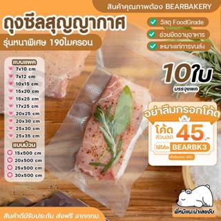 💥ใส่โค้ด BEARBK3 ลด45บาท💥 ถุงซีล เครื่องซีล แพค 10 ใบ  Bearbakery ถุงซีลสูญญากาศ ลายนูน แบบหนาพิเศษ 🎉 ของแท้