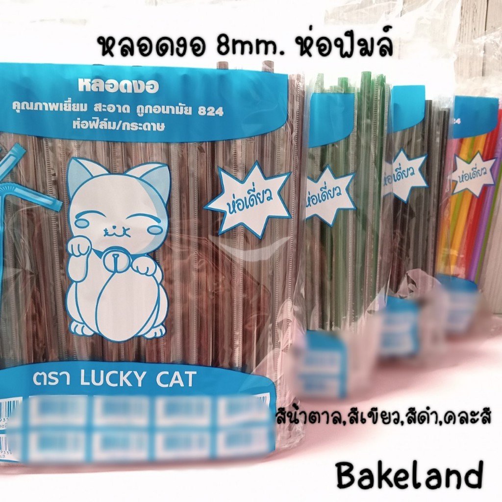 ยกลัง5000เส้น-หลอดงอ-lucky-cat-ขนาด-8-มิล-สีดำ-สีเขียว-สีน้ำตาล-คละสี-ห่อฟิล์ม-บรรจุ-250เส้น-แพ็ค-bakeland