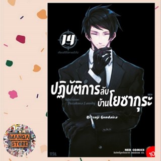 ปฏิบัติการลับบ้านโยซากุระ เล่ม 1-14 มือ 1 พร้อมส่ง