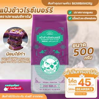 แป้งข้าวไรซ์เบอร์รี่ ตราปลาแฟนซีคาร์ฟ ขนาด 500 กรัม แป้งทำขนม แป้งปราศจากกลูเตน Bearbakery สินค้าพร้อมส่ง