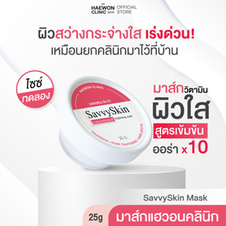 Haewon SavvySkin mask 25g มาส์กแฮวอนคลินิก มาร์คหน้า ปรับผิวกระจ่างใส ผิวไบรท์ใน 15นาที ลดรอยสิว กระชับรูขุมขน