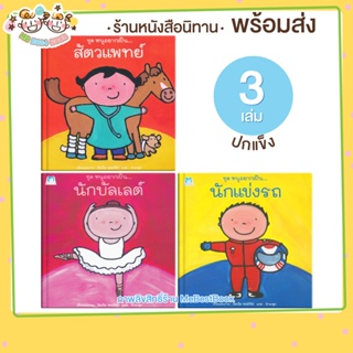 นิทานชุด (ปกแข็ง) หนูอยากเป็น... สัตวแพทย์ นักบัลเลต์ นักแข่งรถ