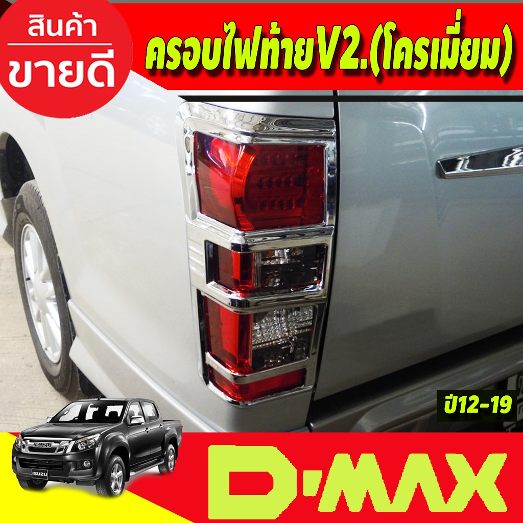 ครอบไฟท้าย-ฝาไฟท้าย-2ชิ้น-v2-อีซูซุ-ดีแม็ค-isuzu-d-max-dmax-2012-2018-ใส่ร่วมกันได้ทุกปี-a