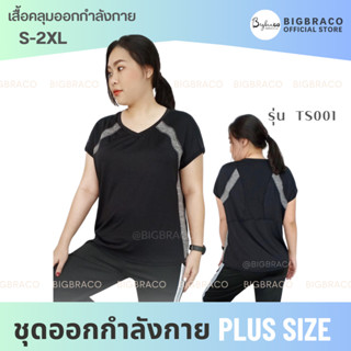 Bigbraco รหัส TS001 เสื้อคลุมออกกำลังกาย  ผ้าเนื้อแน่น ยืดหยุ่นสูง เสื้อวิ่ง เสื้อยืด เสื้อฟิตเนส active