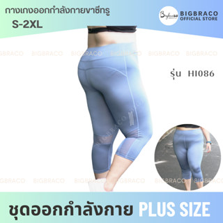 Bigbraco รหัส HI086 กางเกงออกกำลังกายขาซีทรู ผ้านุ่มสบาย ระบายอากาศได้ดี สีชมพู / ดำ / เทา #กางเกงออกกำลังกายขาซีทรู