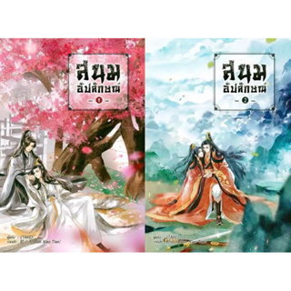 สนมอัปลักษณ์ (2เล่มจบ) ปก449 มือหนึ่งใหม่ในซีล