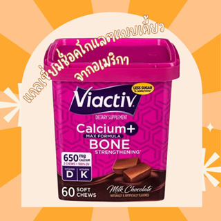 *พร้อมส่ง หิ้วจากเมกา* VIACTIV Chocolate Calcium Chews 650 mg daily calcium vitamin d supplement