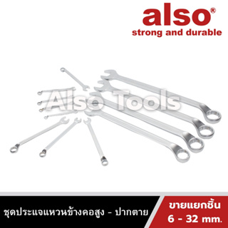 Also Tools ประแจแหวนข้างคอสูง - ปากตาย 6 - 32 ขายแยกเบอร์ รุ่น OPV2