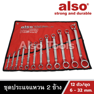 Also Tools ชุดประแจแหวน 2 ข้าง 12 ตัว/ชุด ขนาด 6 - 32 mm. รุ่น AD212