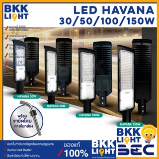(ประกัน 2 ปี) BEC ไฟถนน LED streetlight รุ่น HAVANA 30w 50w 100w 150w แสง 6500 เดย์ไลท์ แสงขาว แถมขา
