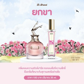 น้ำหอม TK กลิ่น ยกขา ขายดีที่สุด!!