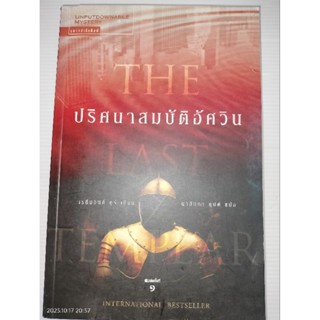 ปริศนาสมบัติอัศวิน The Last Templarผู้เขียน: Raymond Khoury