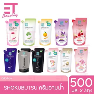 etbeauty [แพ็ค3ถุง] SHOKUBUTSU ครีมอาบน้ำ โชกุบุสซึ ครีมอาบน้ำโชกุ ถุงเติม 500มล.x3