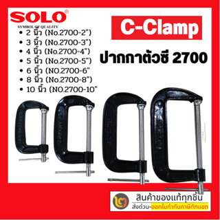 ถูกสุด แท้ 100%🔥 SOLO ปากกาตัวซี ซีแคลมป์ 2,3,4,5,6,8,10 นิ้ว C-Clamp ปากกาตัวซี ปากกาจับชิ้นงาน