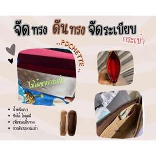 [ดันทรงกระเป๋า] Pochette ---- Mini / nm / mm / Felicie จัดระเบียบ และดันทรงกระเป๋า