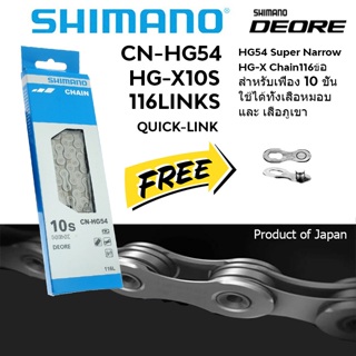 โซ่ SHIMANO DEORE  HG54 Super Narrow HG-X Chain116ข้อ  สำหรับเฟือง 10 ชั้น ใช้ได้ทั้งเสือหมอบ และ เสือภูเขา