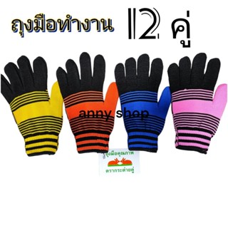 ถุงมือทำสวน  ถุงมือทำงาน Free size ผ้าอย่างดี  แพ็ค 12 คู่ คละสี พร้อมส่ง