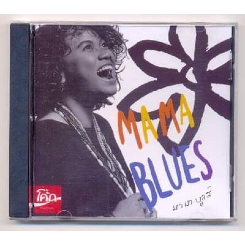 CD เพลงไทย Mama Blue อัลบั้ม มา มา บลูส์ ปั๊มแรก | Shopee Thailand