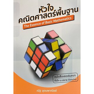 [ศูนย์หนังสือจุฬาฯ] 9786164137875 หัวใจคณิตศาสตร์พื้นฐาน :THE ESSENCE OF BASIC MATHEMATICS C111