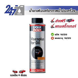 [โค้ด 247OCTลด฿130] LIQUI MOLY น้ำยาเพิ่มเสถียรภาพน้ำมันเครื่อง VISCO PLUS FOR OIL - 300ML