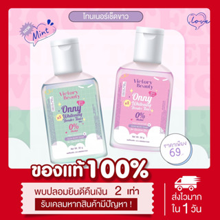 (🌸พร้อมส่ง| แท้💯) 2สูตร โทนเนอร์แม่แพท โทนเนอร์ออนนี่ Onny เช็ดคราบดำ คอดำ หัวเข่าด้าน ข้อศอกด้าน ตาตุ่ม Victory beauty