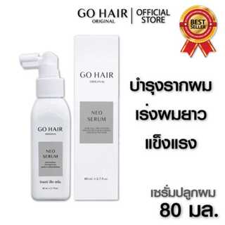 👷 Go Hair Neo Serum หยุดผมร่วง เร่งผมยาว3เท่า เสริมสร้างเส้นผม โกแฮร์ นีโอ เซรั่ม ผมมีน้ำหนัก ลดร่วง (กล่องขาว แบบใหม่)