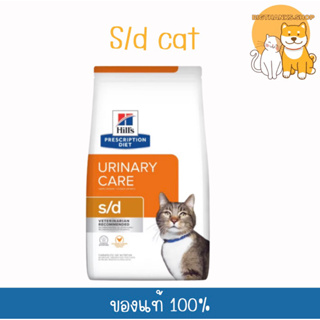 Hill’s s/d แมว ขนาด 1.8 kg. หมดอายุ 07/2024 อาหารสำหรับแมวเป็นนิ่ว