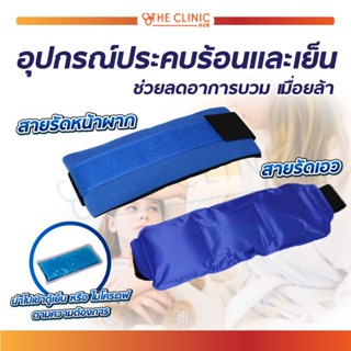 อุปกรณ์ประคบร้อนและเย็นแบบสายรัดเอว / สายรัดหน้าผาก ช่วยลดอาการบวม เมื่อยล้า ใช้งานง่าย