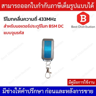 รีโมทแบบจูนรหัสสำหรับรุ่น DC รีโมทประตูมอเตอร์ (แบบจูน) รุ่น REMOTE-DC คลื่นความถี่ 433​ Mhz