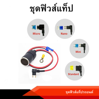 Anytek Thailand ฟิวส์แทป ชุดอุปกรณ์ติดตั้งกล้องรถยนต์ Fuse Tap (ไม่ตัดต่อสาย)