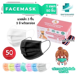 พร้อมส่ง Face Mask หน้ากากเด็ก หน้ากากอนามัย ลายการ์ตูน กล่องละ 50 ชิ้น กล่องละลาย คละลาย