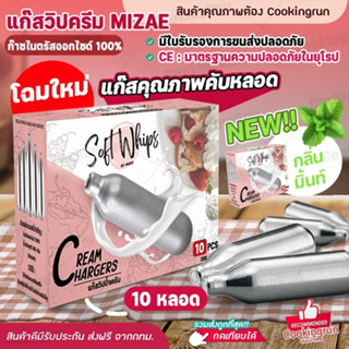 💥ใส่โค้ด "CKRSEP231" ลด 45 บาท💥 แก๊สวิปครีม Cookingrun กระสุนวิป แก๊สวิป Mizae ขวดวิปครีม