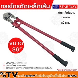 STARWAY กรรไกรตัดเหล็กเส้น ขนาด 36 นิ้ว สีแดง คีมตัดเหล็ก กรรไกรตัดลวด กรรไกรตัดเหล็ก ของแท้ รับประกันคุณภาพ