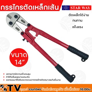 STARWAY กรรไกรตัดเหล็กเส้น ขนาด 14 นิ้ว สีแดง คีมตัดเหล็ก กรรไกรตัดลวด กรรไกรตัดเหล็ก ของแท้ รับประกันคุณภาพ