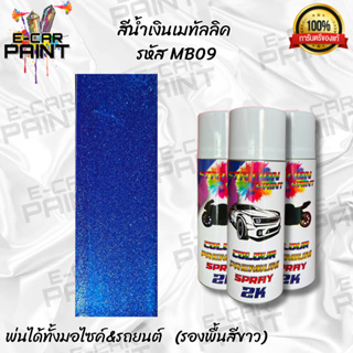 สีสเปรย์ Station Paint 2K  สีน้ำเงินเมทัลลิค รหัส MB09