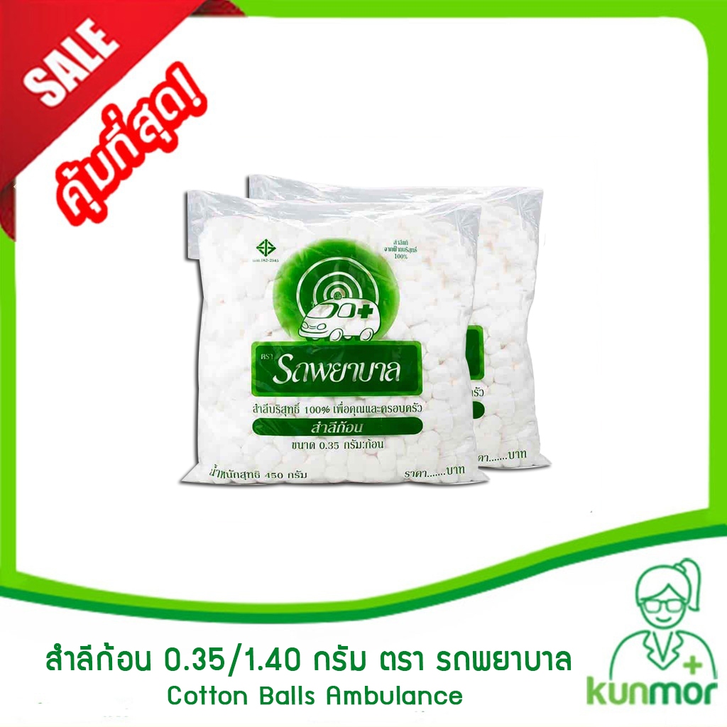 สำลีก้อน ตรา รถพยาบาล Ambulance ขนาด 0.35/1.40 กรัม (สำลี,สำลีก้อน,สำลี ...