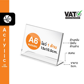 ป้ายตั้งโต๊ะA6 อะคริลิค แนวนอน 15x10.5 cm โชว์กระดาษ 1 ด้าน ทรง L (A6L)