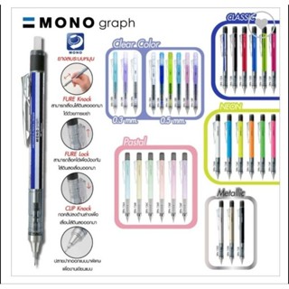 ดินสอกด Tombow Mono Graph 0.5 ,Pastel,clear color รุ่นใหม่ สีพาสเทลและสีใส