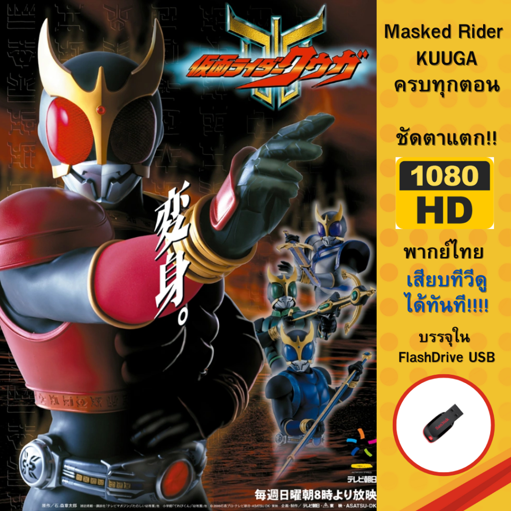 Flashdrive USB Masked Rider KUUGA ความคมชัดระดับ FullHD 1080p ชัดตาแตก ...