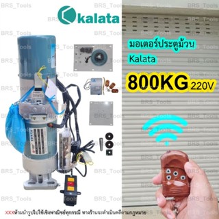 มอเตอร์ประตูม้วน kalata 800kg.(220V)450w. (รับประกัน3ปี) ออกใบกำกับภาษีได้