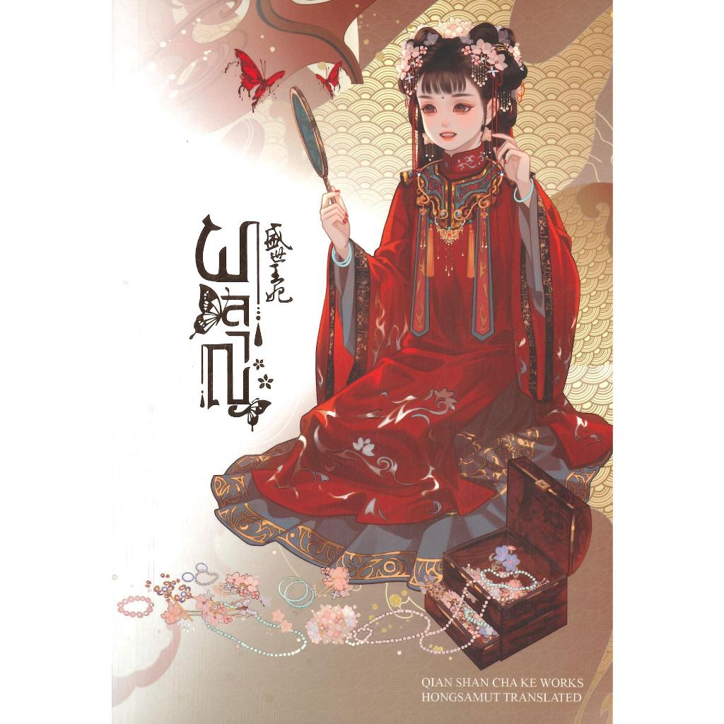 หนังสือ-ผลาญ-1-6-ปกใหม่-ผู้แต่ง-เชียนซานฉาเค่อ-qian-shan-cha-ke-สนพ-ห้องสมุดดอตคอม-หนังสือนิยายจีนแปล