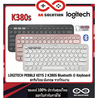 Logitech K380 S  Multi-Device Bluetooth Keyboard คีย์บอร์ดไร้สายบลูทูธ เชื่อมต่อหลายอุปกรณ์ สกรีน(ไทย/อังกฤษ)จากโรงงาน