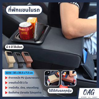 ที่พักแขนในรถ หนัง PU นุ่มสบายแขน วางแก้วน้ำได้ 2 ใบ วางมือถือ บัตร เศษเหรียญได้ ที่วางแขนในรถ ที่วางแก้วน้ำในรถ