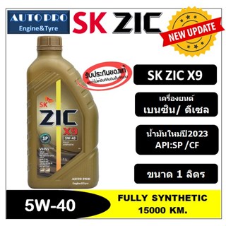 (น้ำมันใหม่ปี2023/API:SP) 5W-40 ZIC X9 (1 ลิตร) สำหรับเครื่องยนต์เบนซิน/ดีเซล สังเคราะห์แท้ 100% ระยะ 15,000 KM.