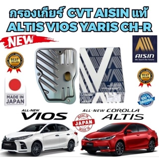 กรองเกียร์ AISIN TOYOTA ALTIS ปี 2014-2018 CH-R SIENTA CROSS VIOS YARIS 2NRFE รหัส STAT-4005 รหัสแท้