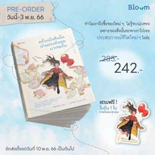 Bloom : ฉันต้องเป็นผู้ใหญ่ทั้งที่ยังไม่รู้อะไร ครั้งหนึ่งสิ่งนั้นผ่านแรงดึงดูดมาเจอกัน ต่อให้วิ่งไปร้องไห้ไปก็ไม่ยอมแพ้